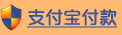 支付宝支付30 元获取